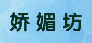 嬌媚坊品牌logo