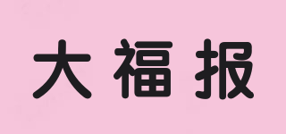 大福報(bào)品牌logo