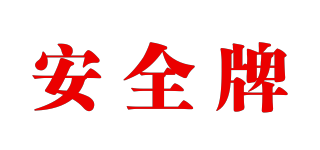 安全牌品牌logo