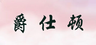 爵仕頓品牌logo