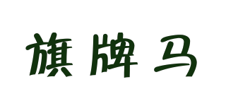 QIPAOMA/旗牌馬品牌logo