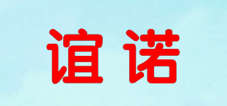 誼諾品牌logo