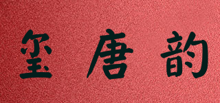 璽唐韻品牌logo