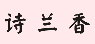詩蘭香品牌logo