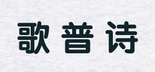 GOPOSEE/歌普詩(shī)品牌logo