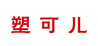 塑可兒品牌logo