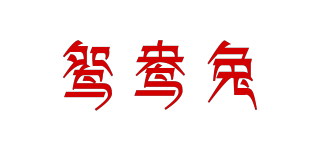 鴛鴦兔品牌logo