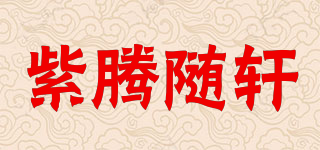 紫騰隨軒品牌logo