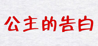 公主的告白品牌logo