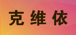 KEWYI /克維依品牌logo