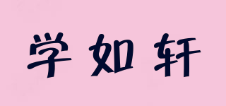 學(xué)如軒品牌logo