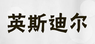 INSDEA/英斯迪爾品牌logo