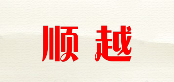 順越品牌logo