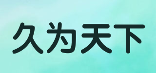 久為天下品牌logo