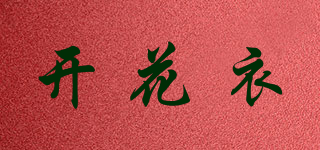 開(kāi)花衣品牌logo