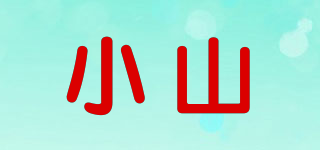XS/小山品牌logo