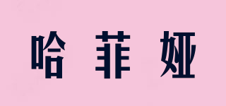 哈菲婭品牌logo