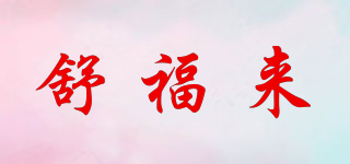 舒福來品牌logo