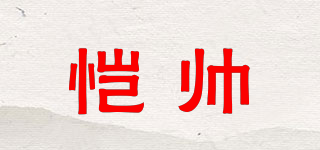 愷帥品牌logo