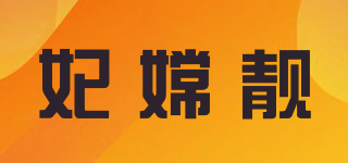 妃嫦靚品牌logo