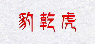 豹乾虎品牌logo