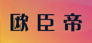 OUUCEEDEE/歐臣帝品牌logo