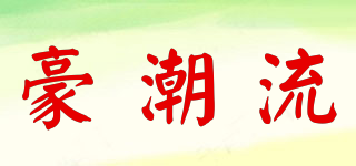 豪潮流品牌logo