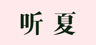 聽(tīng)夏品牌logo