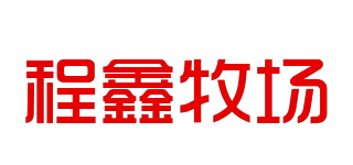 程鑫牧場品牌logo