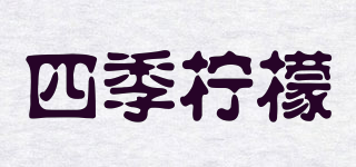 FOUR SEASONS LEMON/四季檸檬品牌logo