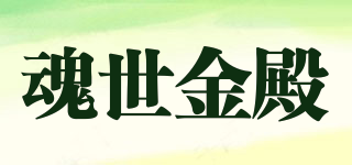 魂世金殿品牌logo