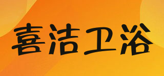 XiJie/喜潔衛(wèi)浴品牌logo