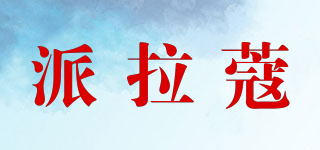 派拉蔻品牌logo