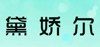 黛嬌爾品牌logo