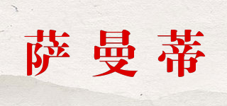 薩曼蒂品牌logo