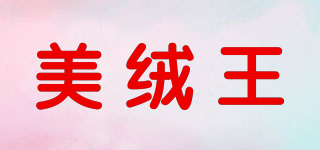 美絨王品牌logo