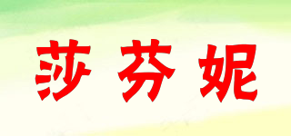 zafonic/莎芬妮品牌logo