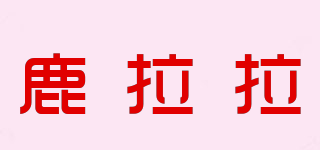 RuLaa/鹿拉拉品牌logo