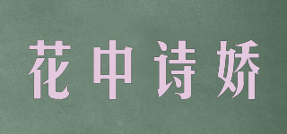 花中詩嬌品牌logo