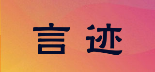 言跡品牌logo