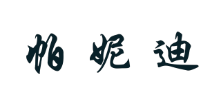 帕妮迪品牌logo