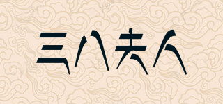 三八夫人品牌logo