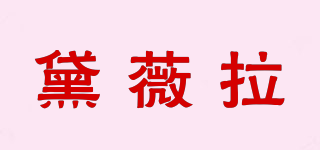 DAIWERA/黛薇拉品牌logo