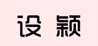 設(shè)穎品牌logo