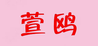萱鷗品牌logo