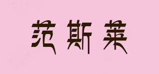 VERSSRA/范斯萊品牌logo