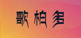 GOPEIDO/歌柏多品牌logo