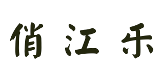 俏江樂品牌logo