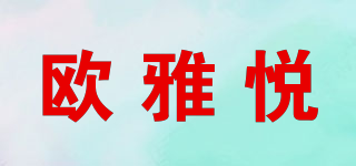 歐雅悅品牌logo