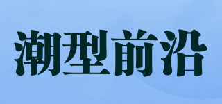 潮型前沿品牌logo